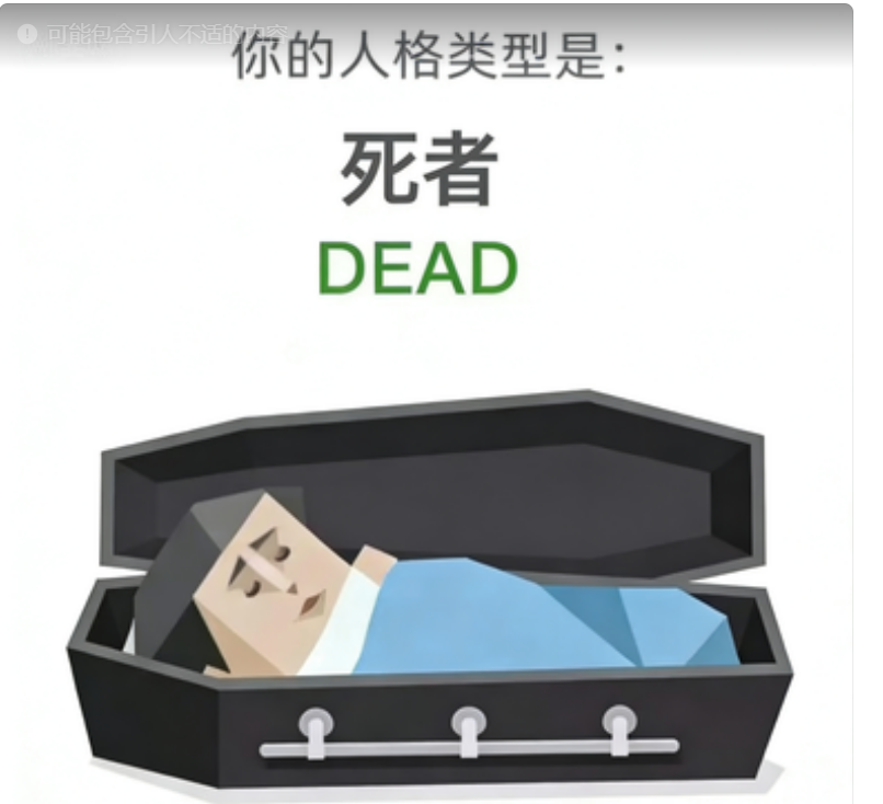 SBTI 人格 DEAD 死者