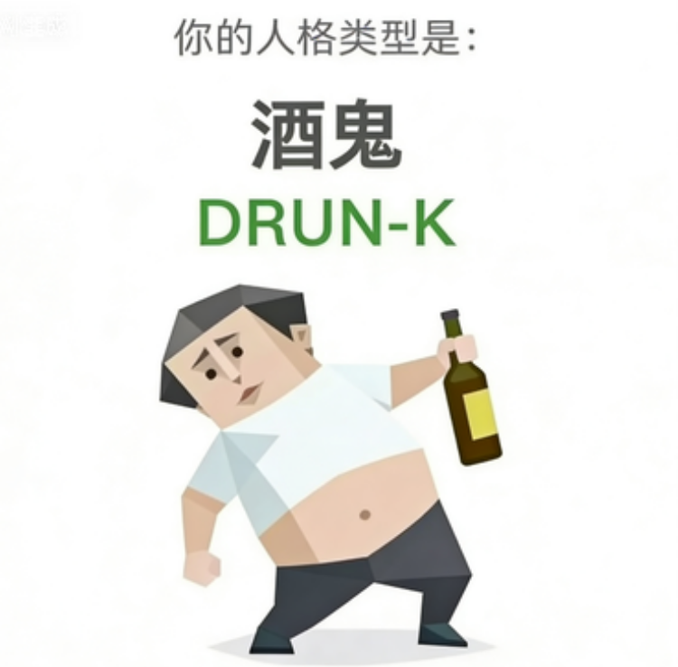 SBTI 人格 DRUNK 酒鬼