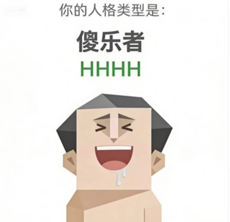 SBTI 人格 HHHH 傻乐者