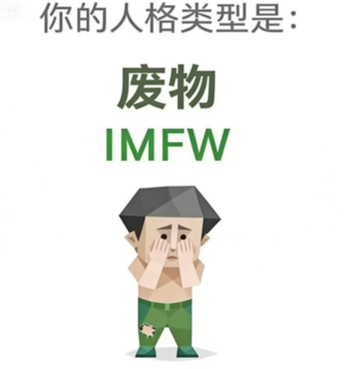 SBTI 人格 IMFW 废物