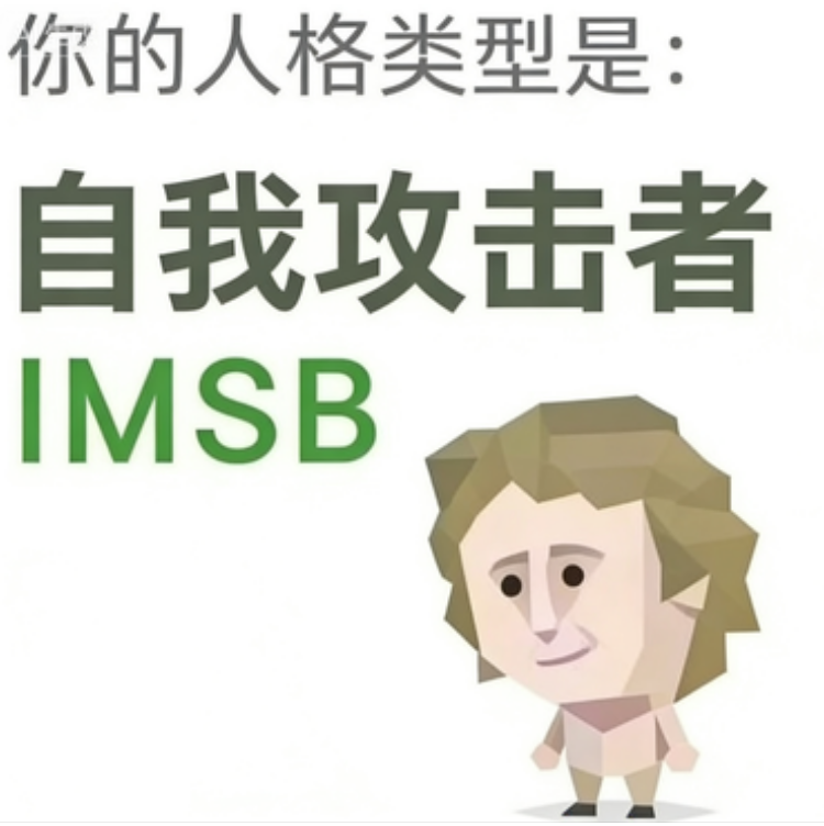SBTI 人格 IMSB 傻者