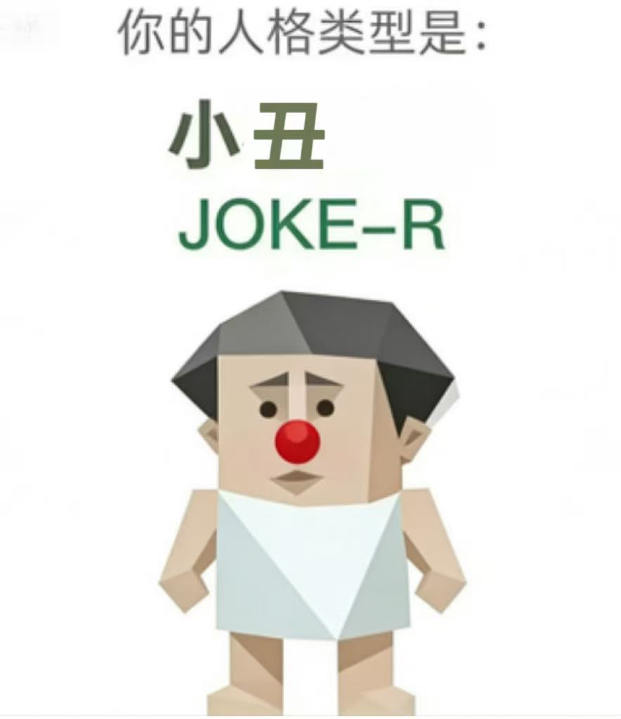 SBTI 人格 JOKE-R 小丑