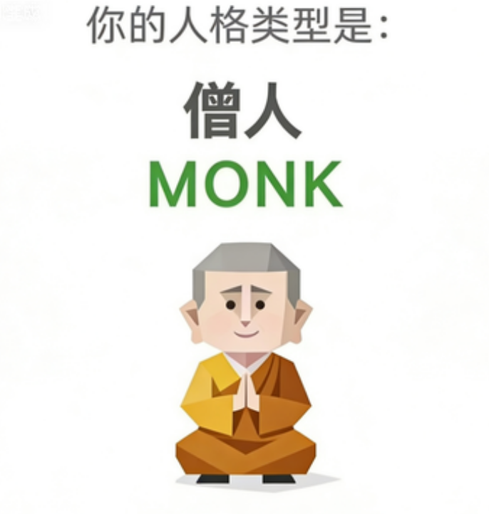 SBTI 人格 MONK 僧人