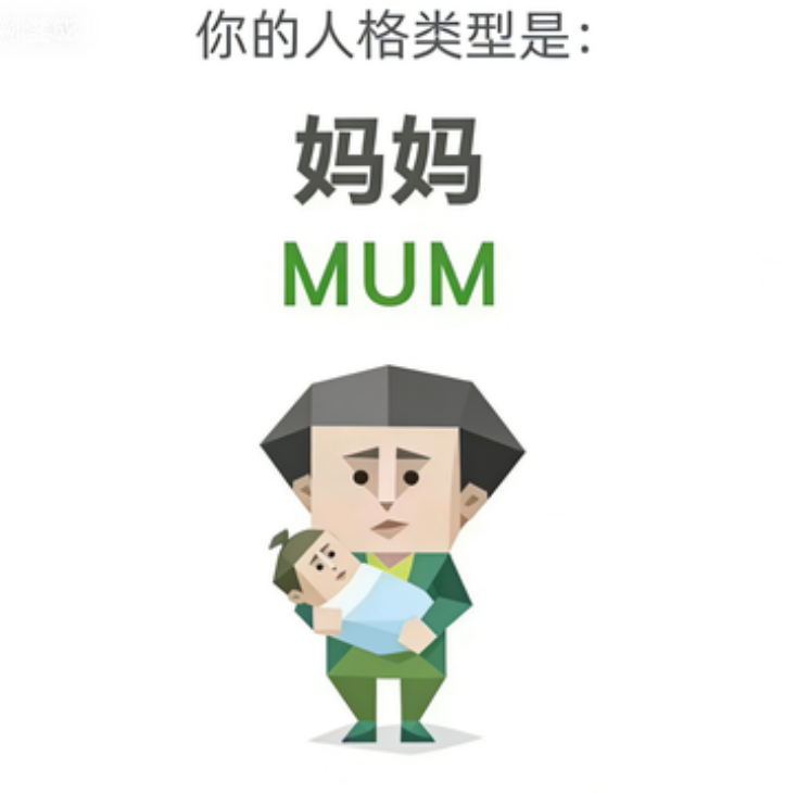 SBTI 人格 MUM 妈妈