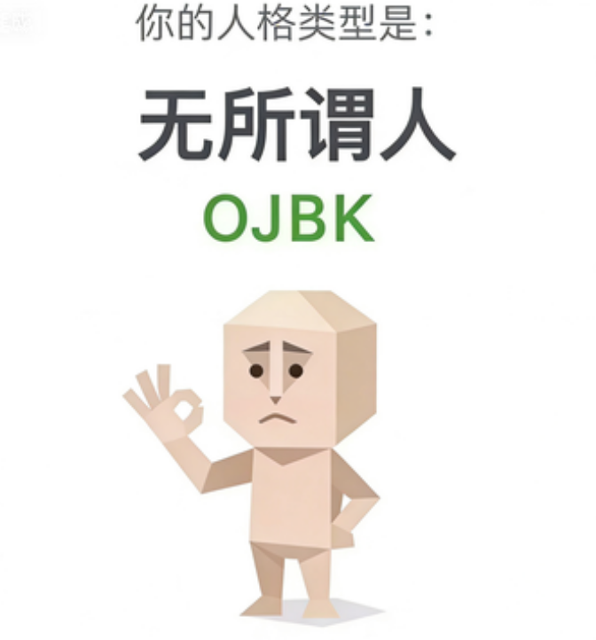 SBTI 人格 OJBK 无所谓人