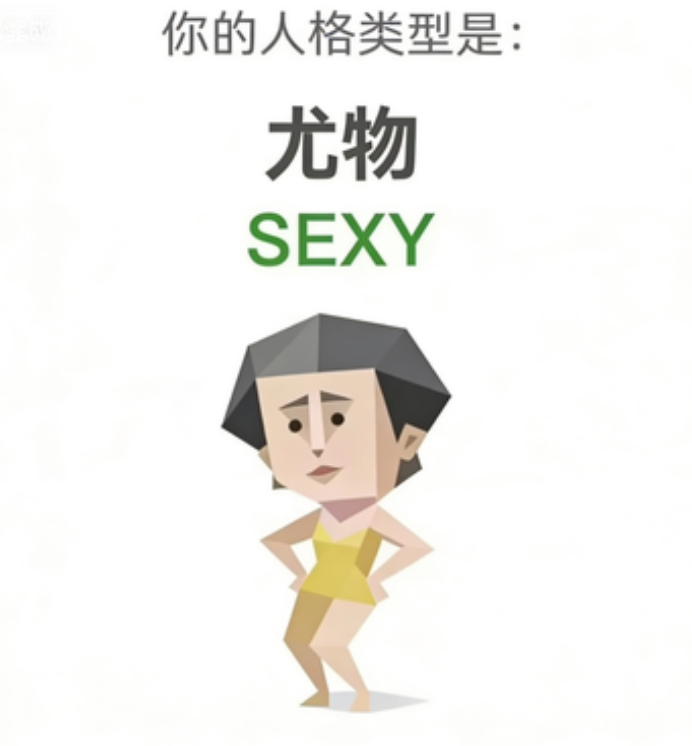 SBTI 人格 SEXY 尤物
